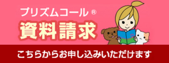 プリズムコール